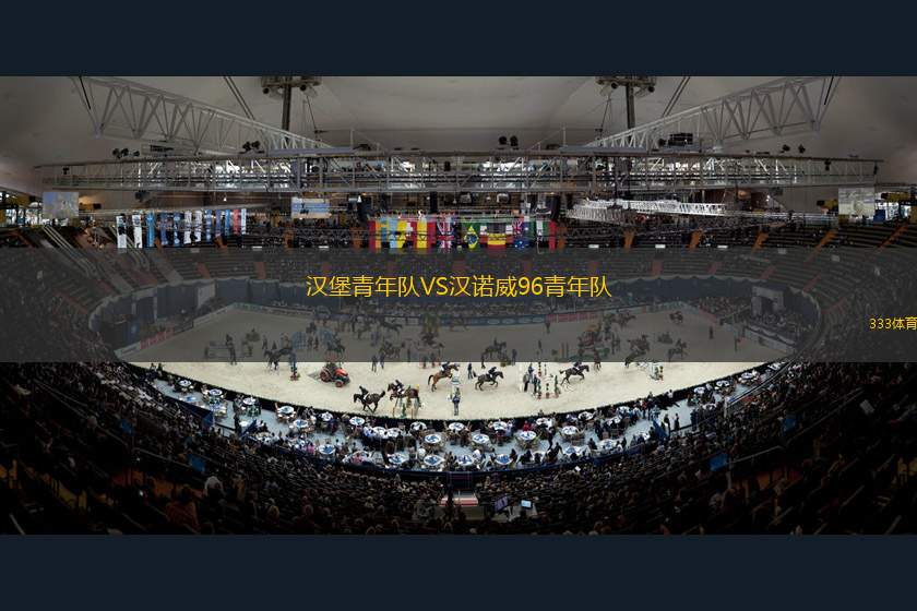 安特衛(wèi)普VS北西蘭