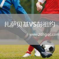 扎薩貝基VS彭祖約