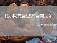 托爾阿克雷里VS雷克尼爾