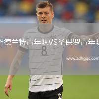 班德蘭特青年隊VS圣保羅青年隊