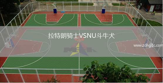 拉特朗騎士VSNU斗牛犬