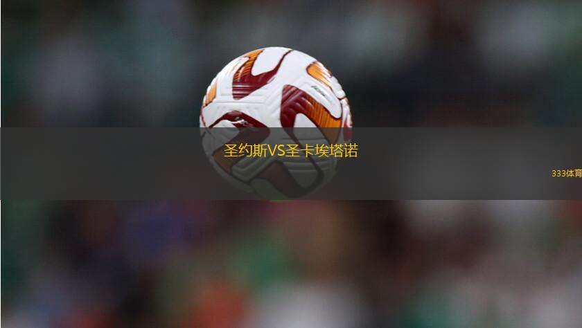 尼斯VS色格拉布魯日
