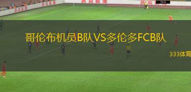 特拉維夫馬卡比VS貝爾謝巴夏普爾