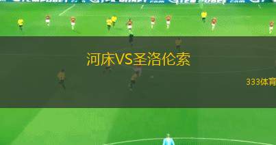 薩蘭迪兵工廠VS科多巴競賽會