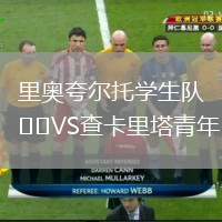 里奧夸爾托學(xué)生隊VS查卡里塔青年