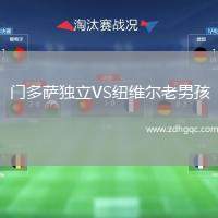 門多薩獨立VS紐維爾老男孩