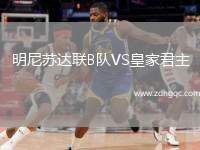 明尼蘇達(dá)聯(lián)B隊(duì)VS皇家君主