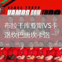 布拉干庫(kù)亞斯VS卡洛坎巴唐坎卡洛