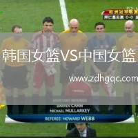 韓國女籃VS中國女籃