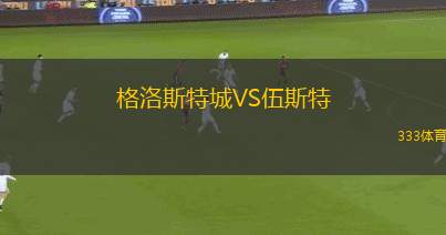 鹿島釀造VS三菱重工長崎SC