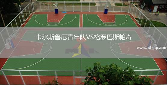 卡爾斯魯厄青年隊VS格羅巴斯帕奇