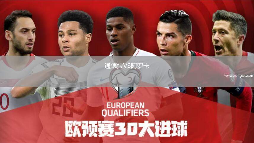 通德拉VS阿羅卡