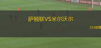 颶風(fēng)隊(duì)女足VS社會體育協(xié)會女足