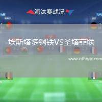 埃斯塔多鋼鐵VS圣塔菲聯