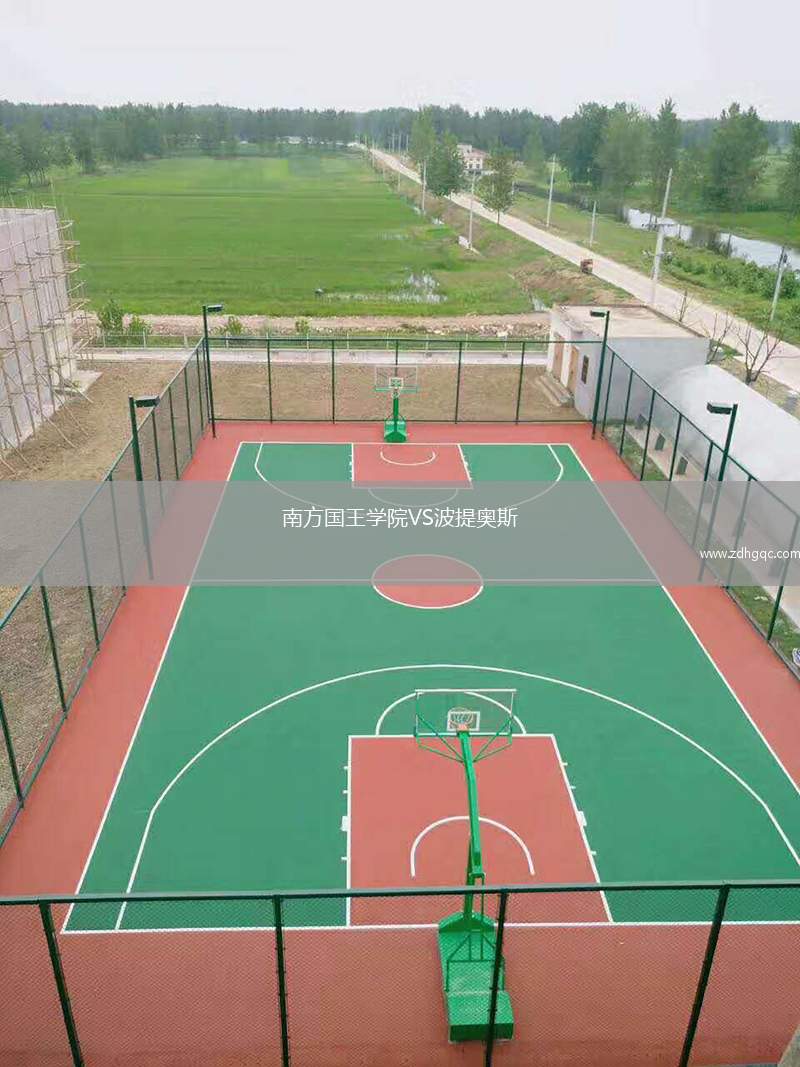 南方國王學院VS波提奧斯