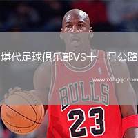 堪代足球俱樂部VS十一號(hào)公路