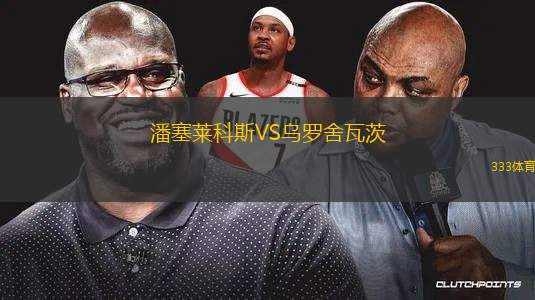 科夫流浪者VS斯巴頓斯