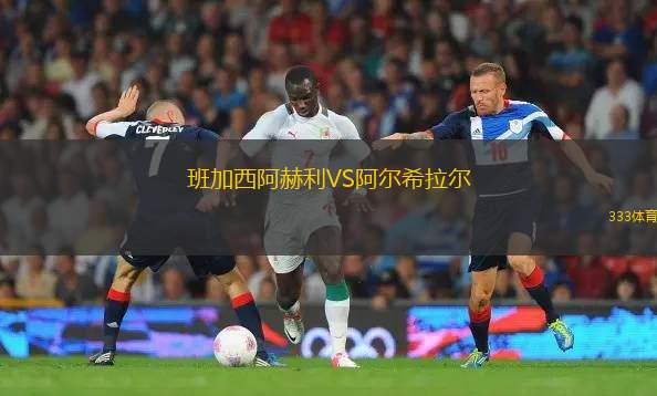 阿什福德聯(lián)合VS?？怂诡D