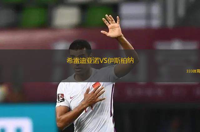 玻利瓦爾VS帕萊斯蒂諾