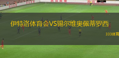 秘魯體育大學后備隊VS體育生隊后備隊