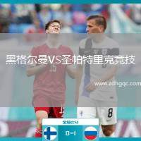 黑格爾曼VS圣帕特里克競技