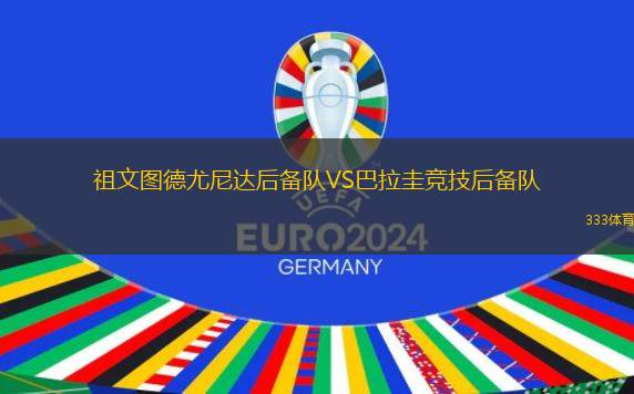 維京古VS馬利舍瓦