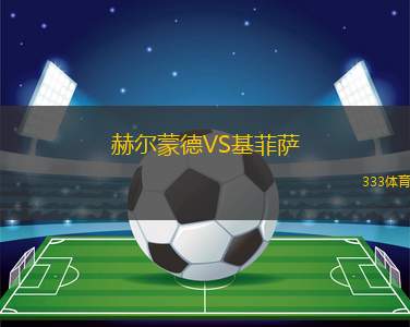 天津津門虎VS成都蓉城