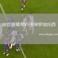 皮欽查精靈VS卡萊羅波托西