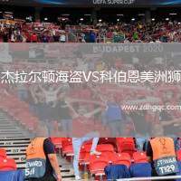 杰拉爾頓海盜VS科伯恩美洲獅