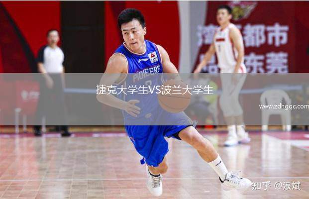 捷克大學生VS波蘭大學生