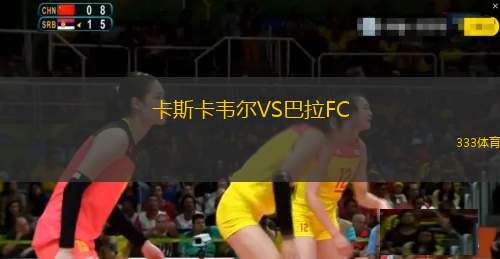 貝辛斯托克VS卡粟勒斯
