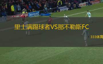 維塞烏VS通德拉