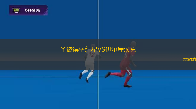 巴薩克賽爾足球俱樂(lè)部VS杜塞爾多夫