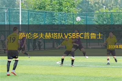 WSG蒂羅爾VS吉達國民