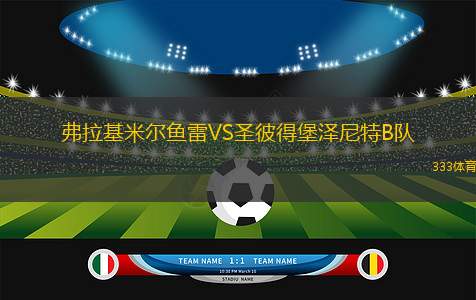 伊圖薩因戈VS波多黎各努埃沃