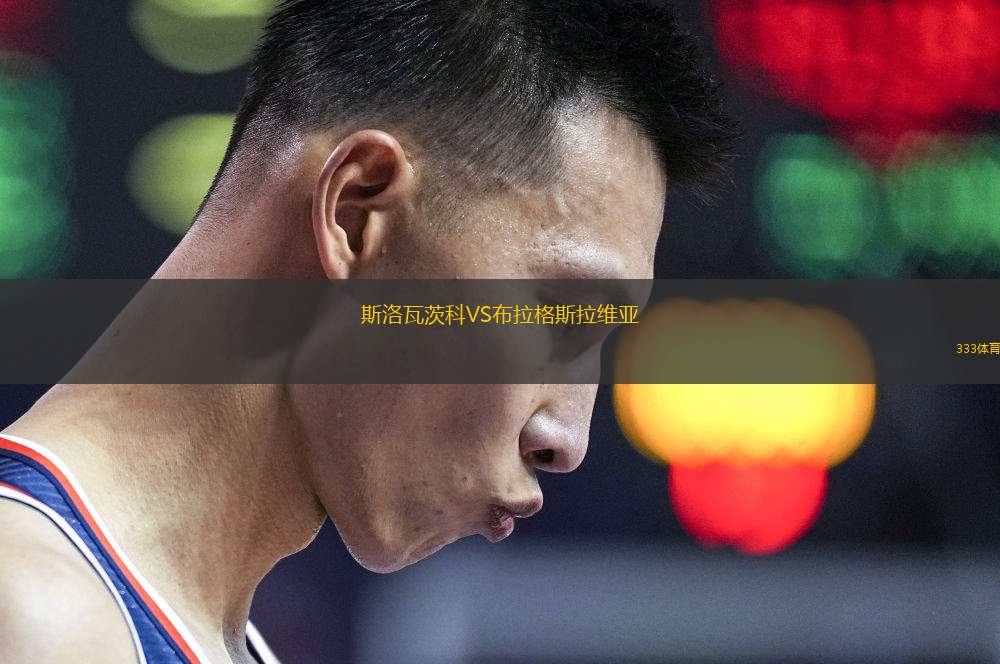 帕地普利德VS施白蘭凱爾特人