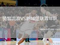 騎警流浪VS新城堡聯(lián)青年隊