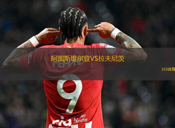 斯普林菲爾德聯(lián)VS百年風暴人