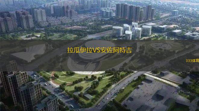 阿拉木圖凱拉特VS卡伊薩爾