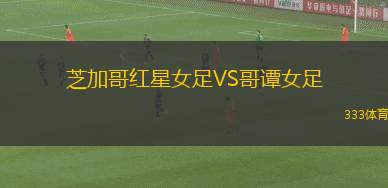 京蘭堡斯B隊VS奧普沙爾
