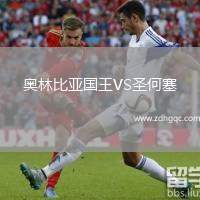 奧林比亞國(guó)王VS圣何塞