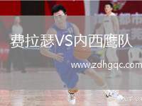 費(fèi)拉瑟VS內(nèi)西鷹隊(duì)