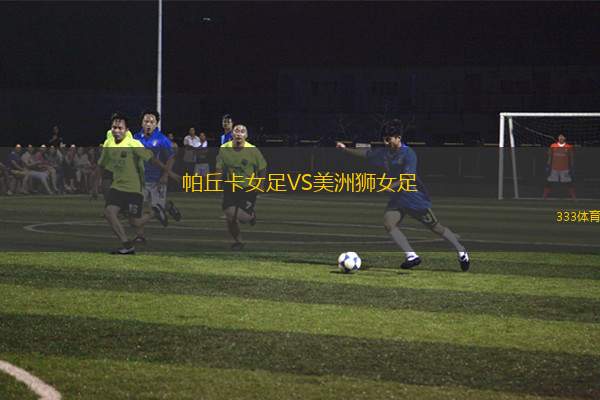 機張聯(lián)VS中浪野馬