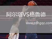 阿爾塔VS格魯德