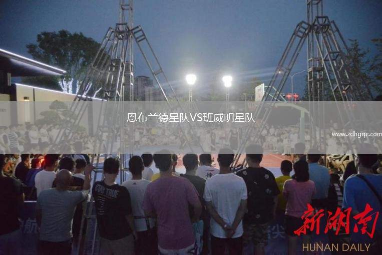 恩布蘭德星隊VS班威明星隊
