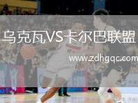 烏克瓦VS卡爾巴聯(lián)盟