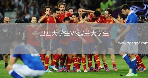 巴西大學生VS波蘭大學生