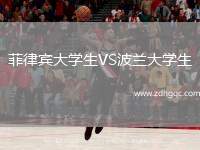 菲律賓大學生VS波蘭大學生