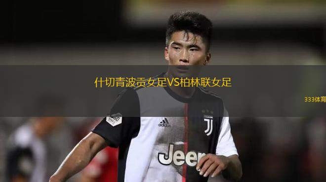安佐阿特吉VS加拉加斯