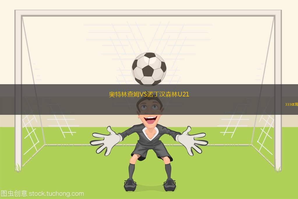 斯圖加特青年隊(duì)VS伊勒迪森